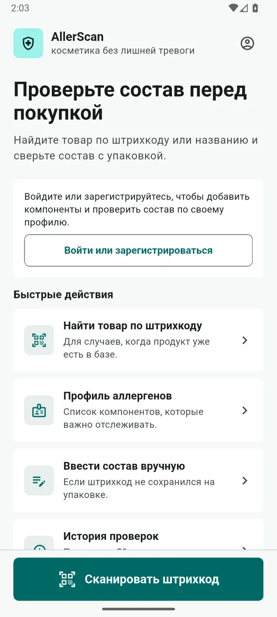 Главный экран AllerScan: поиск косметики и сканирование штрихкода