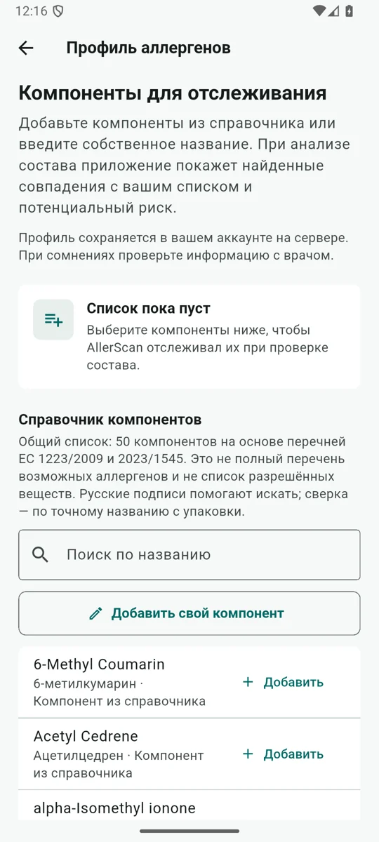 Профиль аллергенов: выбор нежелательных компонентов из справочника и добавление своих